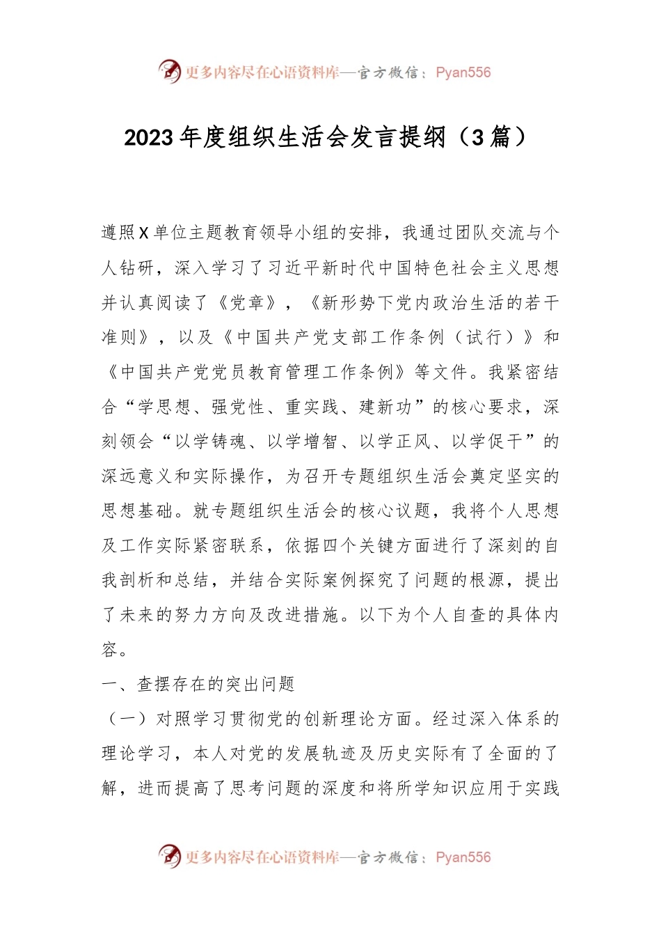 2023年度组织生活会发言提纲（3篇）.docx_第1页