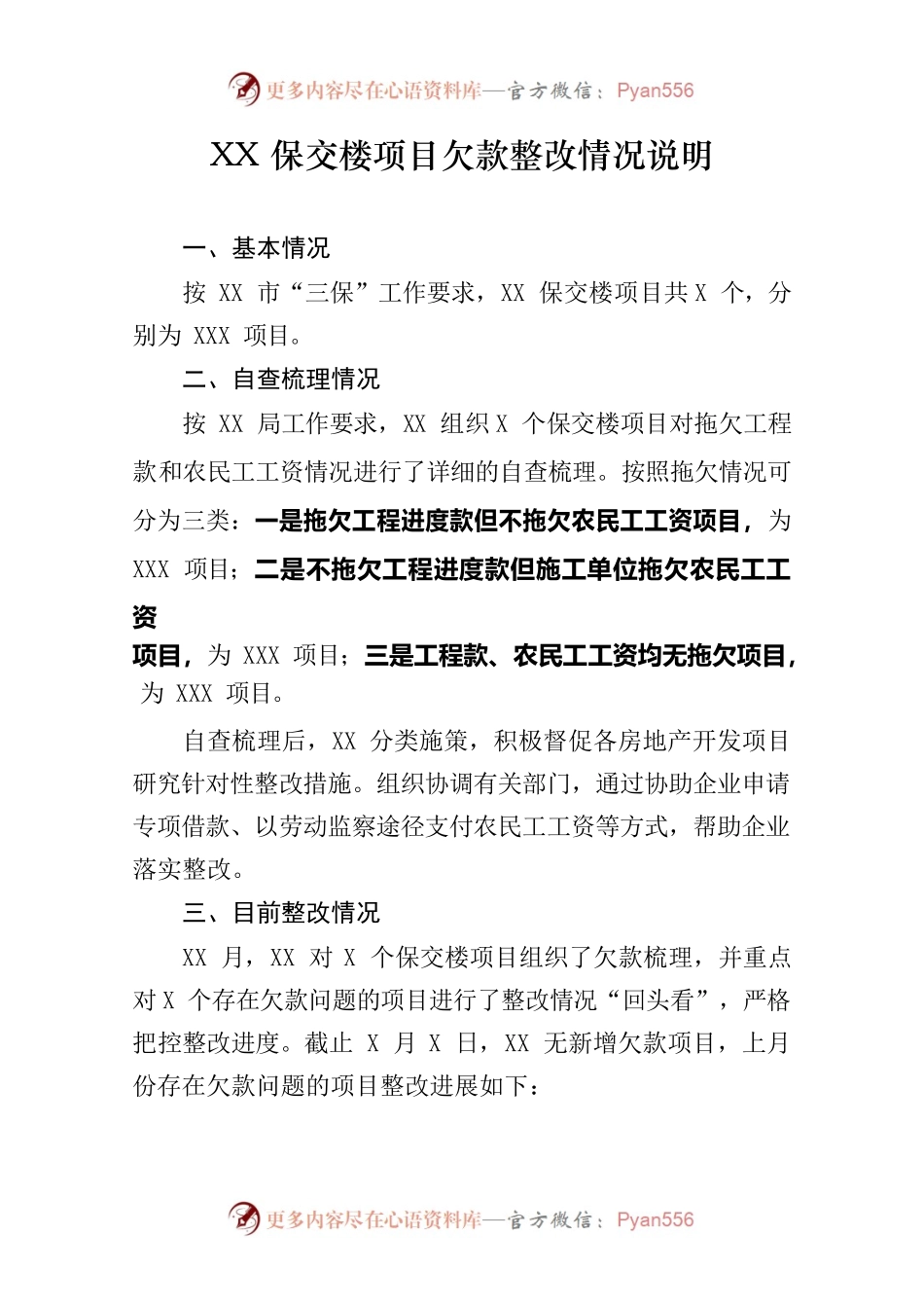 XX保交楼项目欠款整改情况说明.docx_第1页