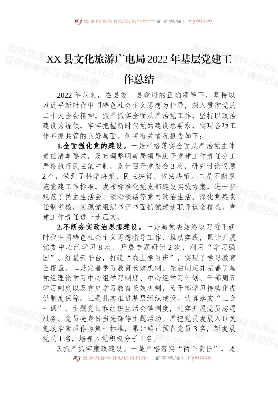 XX县文化旅游广电局2022年基层党建工作总结.docx_第1页