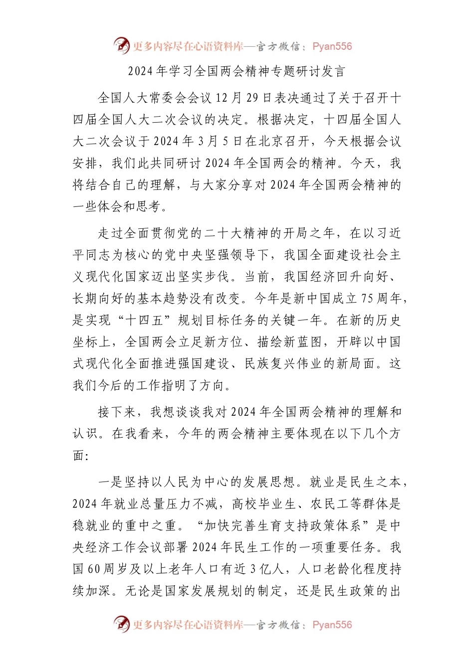 2024年两会精神专题研讨发言.docx_第1页