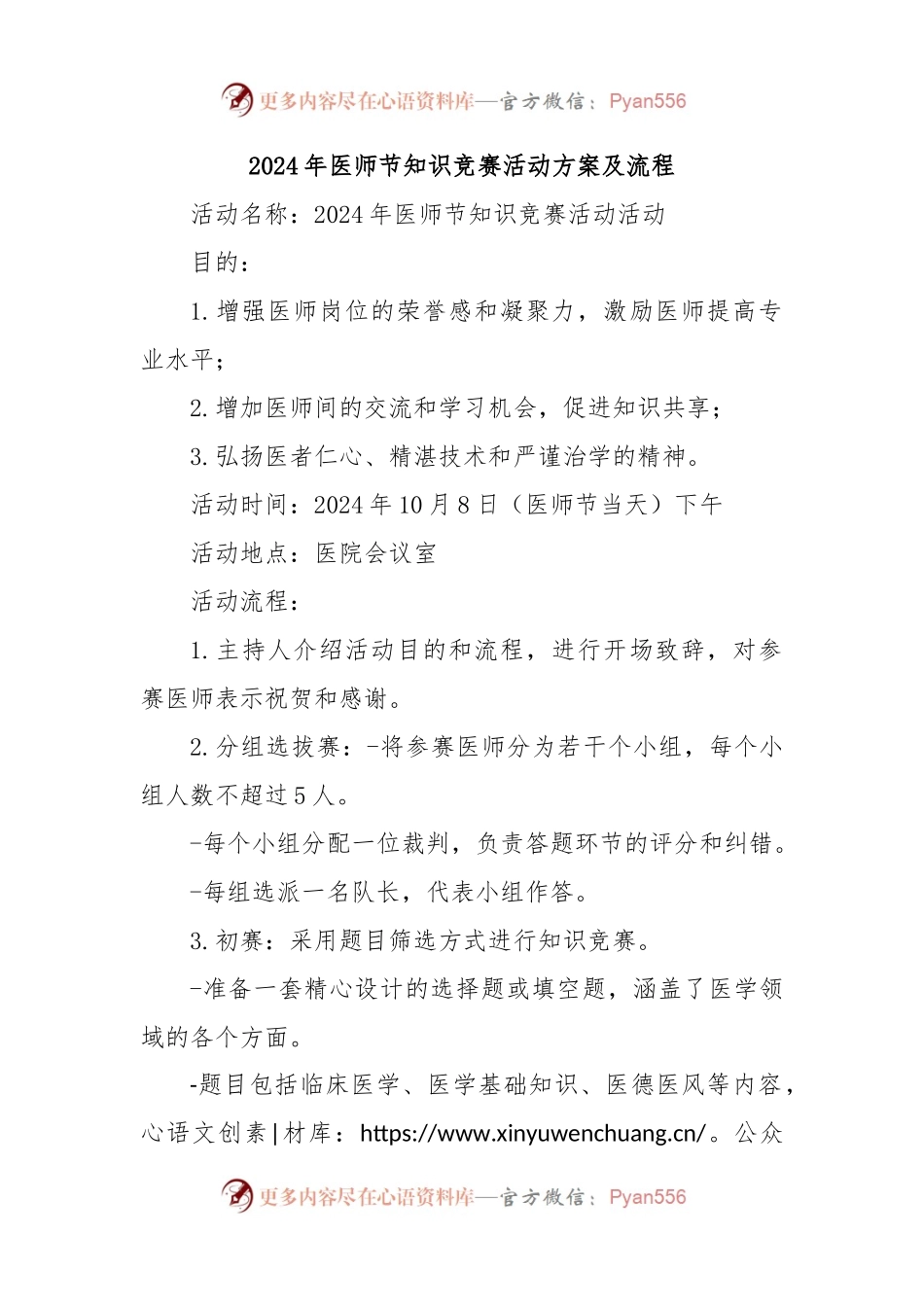 2024年医师节知识竞赛活动方案及流程.docx_第1页