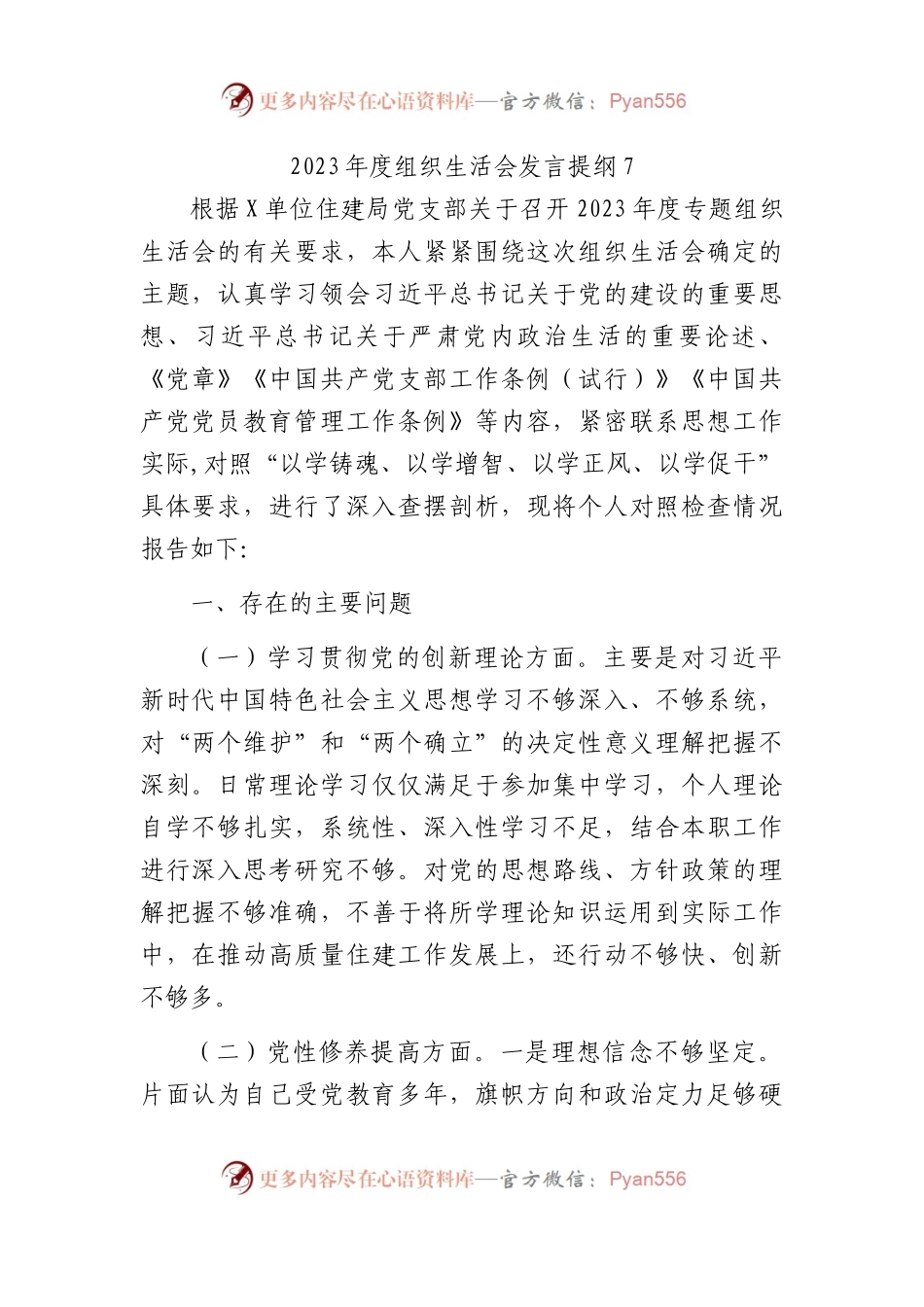 2023年度组织生活会发言提纲7.docx_第1页