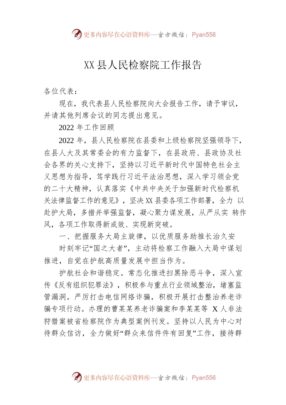 XX县人民检察院工作报告（20230112）.docx_第1页