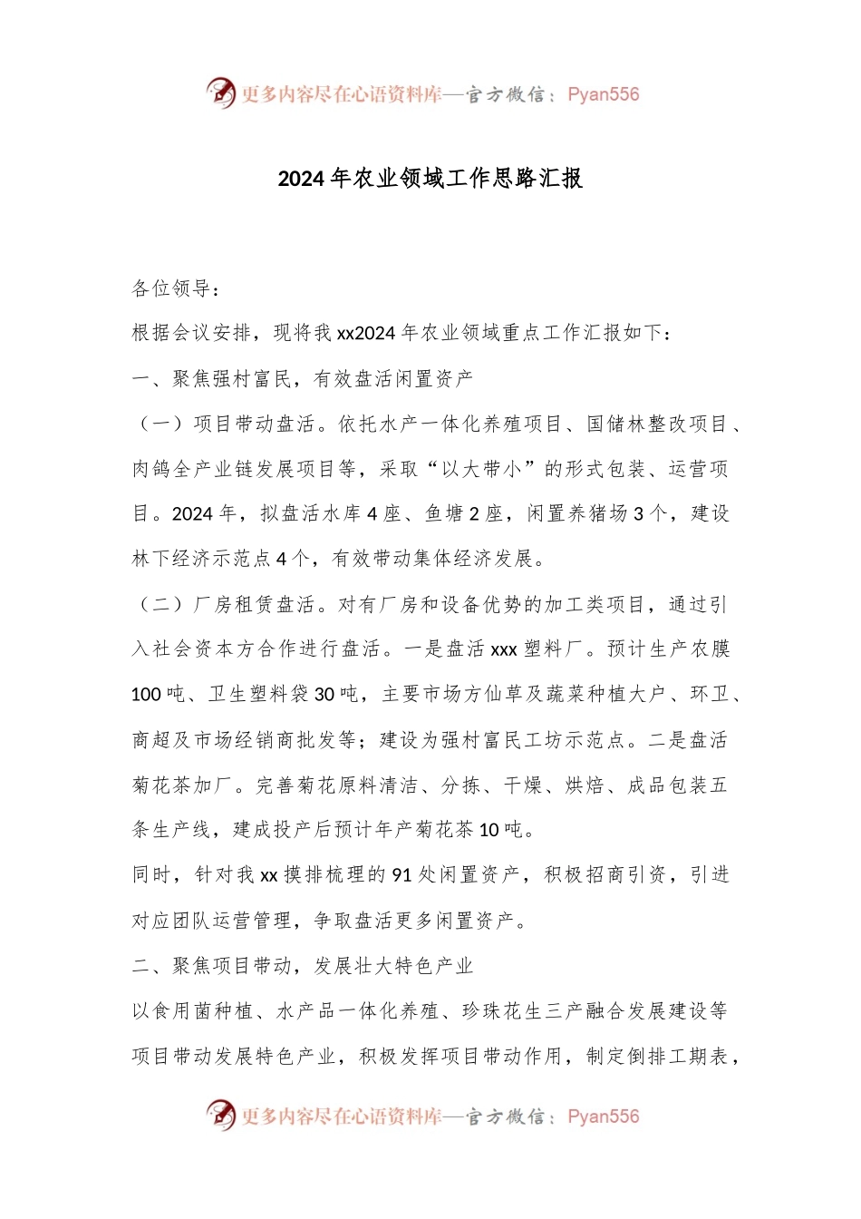 2024年农业领域工作思路汇报.docx_第1页
