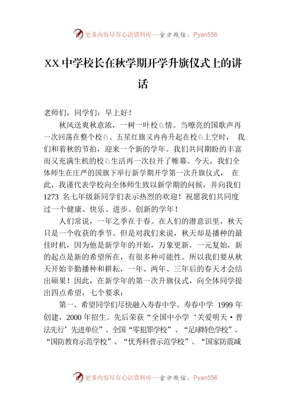 XX中学校长在秋学期开学升旗仪式上的讲话.docx_第1页