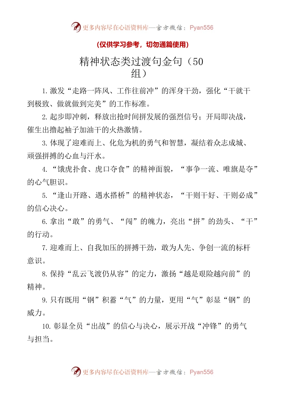 50组精神状态过渡句金句编号23041804.docx_第1页