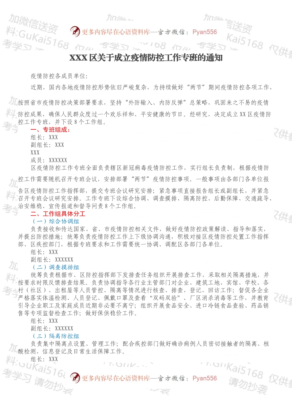 XXX区关于成立疫情防控工作专班的通知.docx_第1页