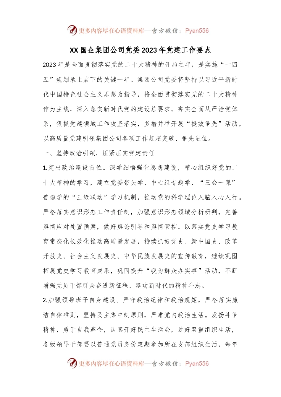 XX国企集团公司党委2023年党建工作要点.docx_第1页