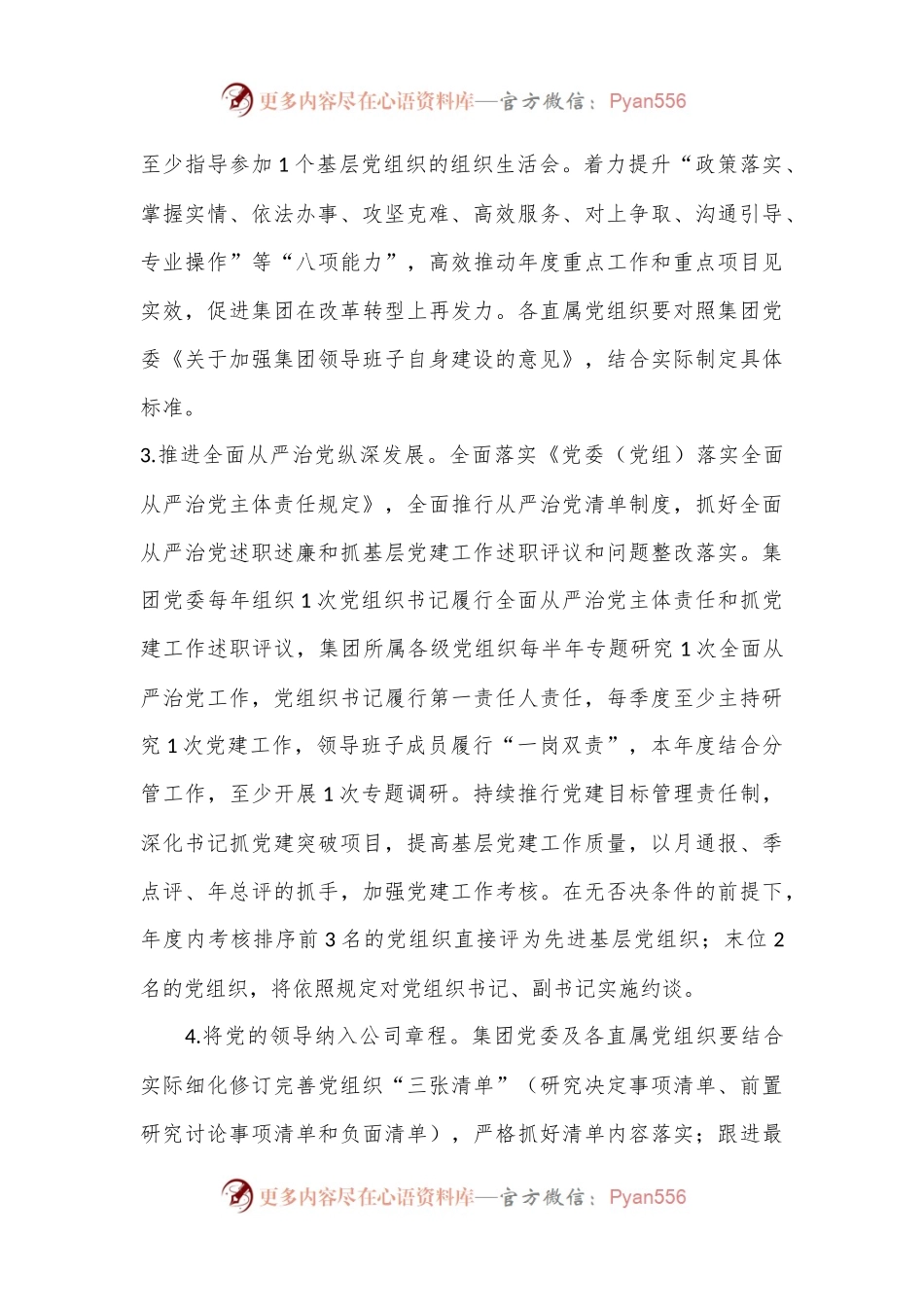 XX国企集团公司党委2023年党建工作要点.docx_第2页