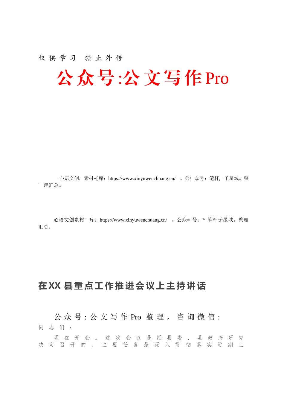 20XX1009-在XX县重点工作推进会议上主持讲话.docx_第1页