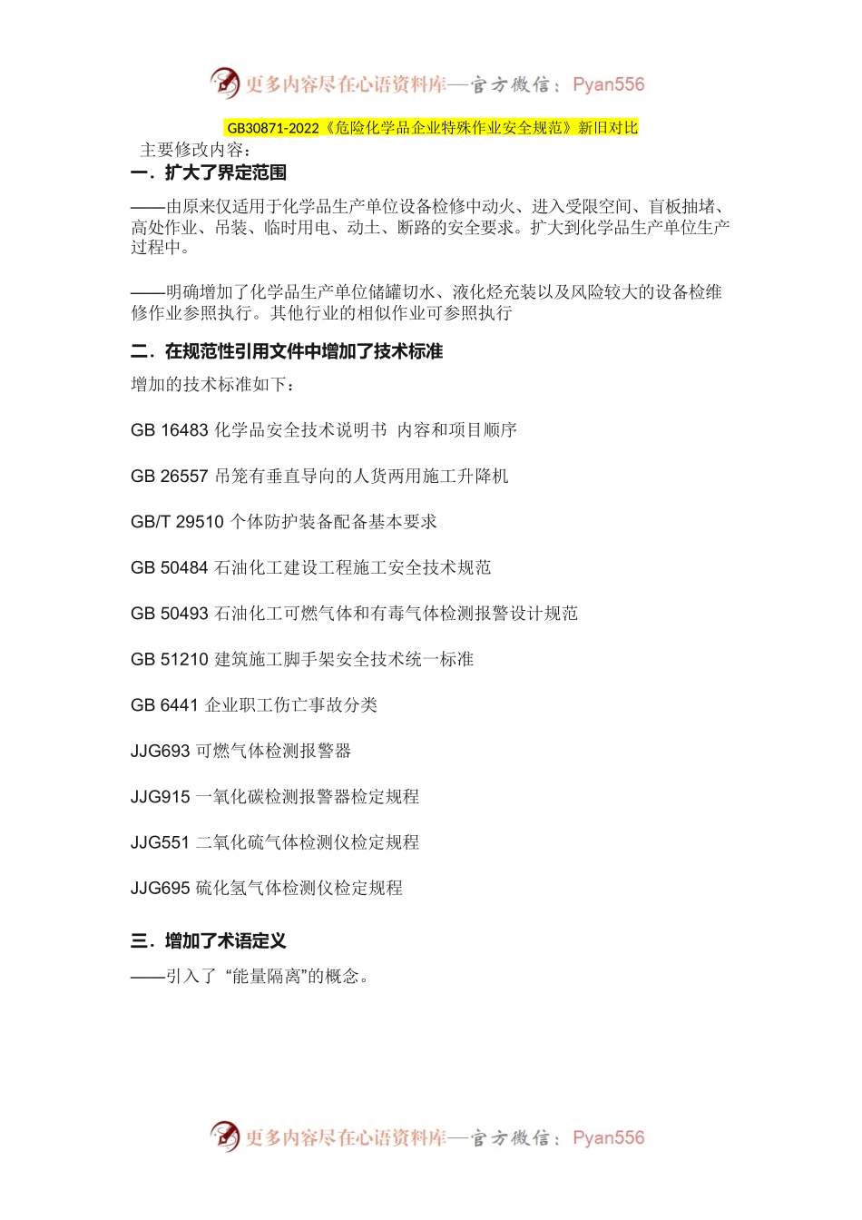 GB30871-2022《危险化学品企业特殊作业安全规范》新旧对比.docx_第1页