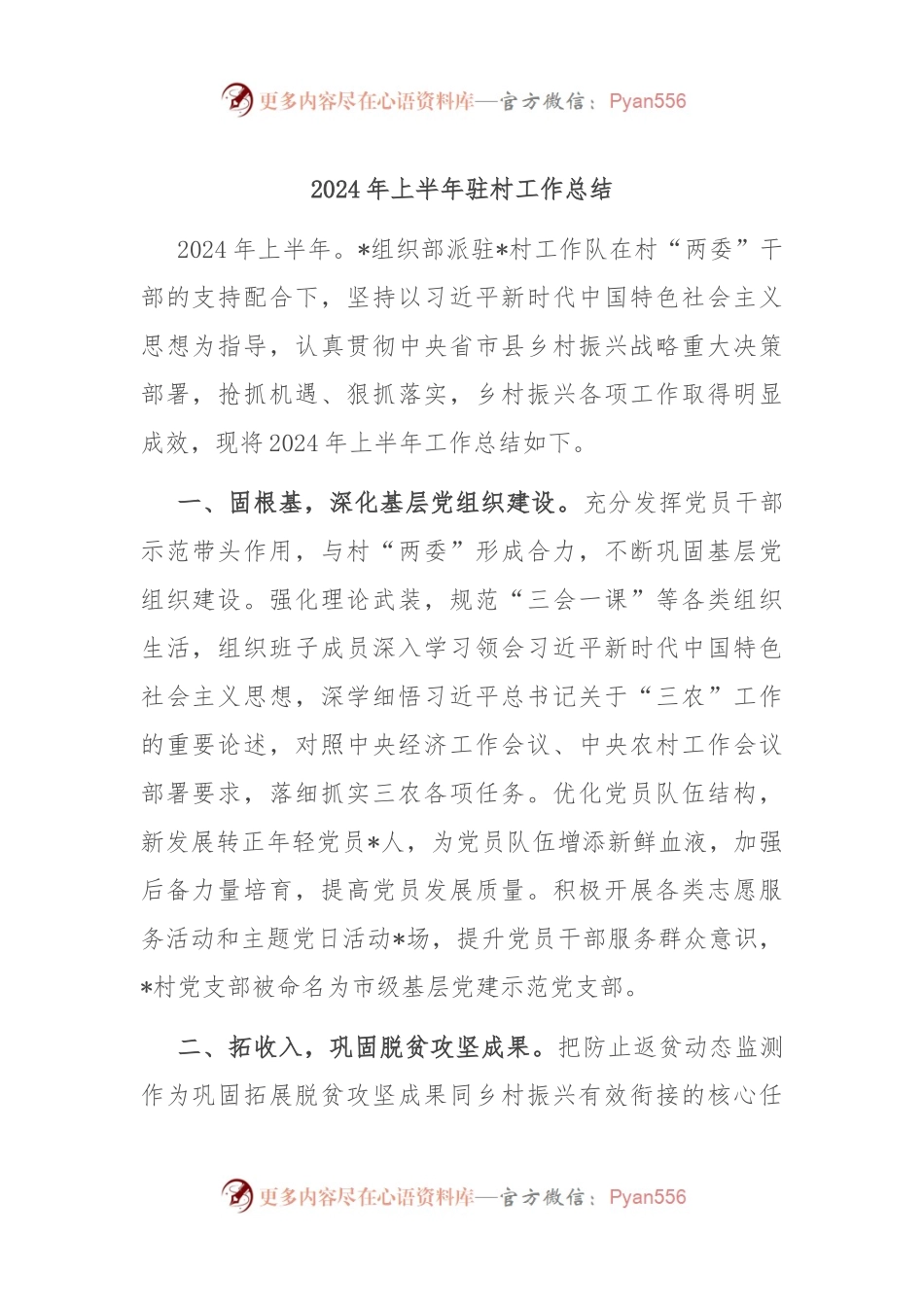 2024年上半年驻村工作总结.docx_第1页