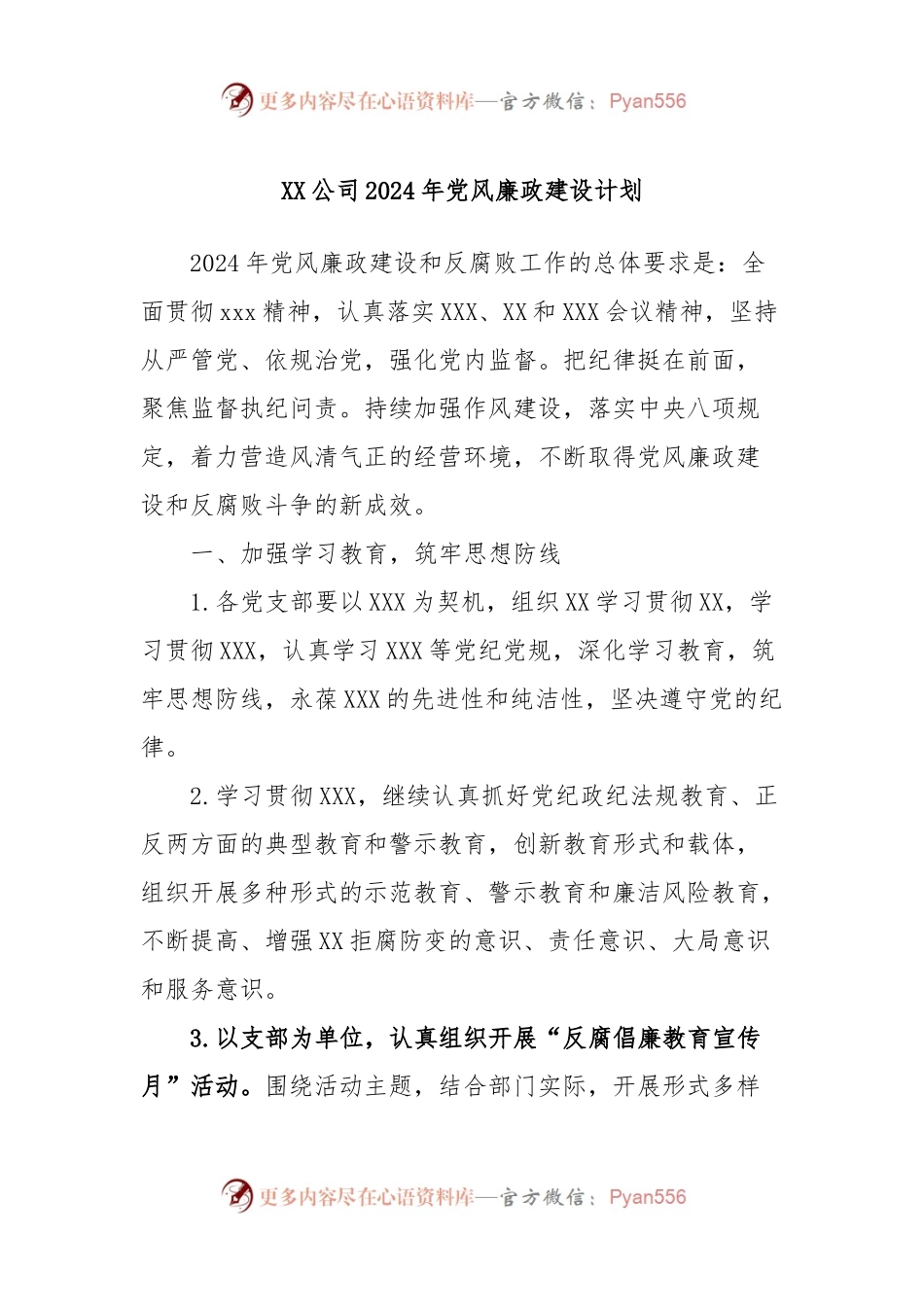 XX公司2024年党风廉政建设计划.docx_第1页