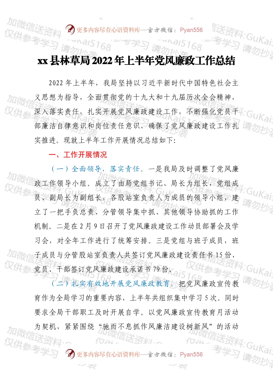 xx县林草局2022年上半年党风廉政工作总结.docx_第1页