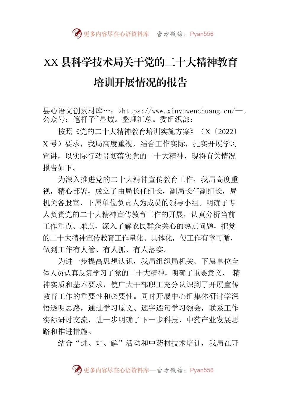 XX县科学技术局关于党的二十大精神教育培训开展情况的报告.docx_第1页