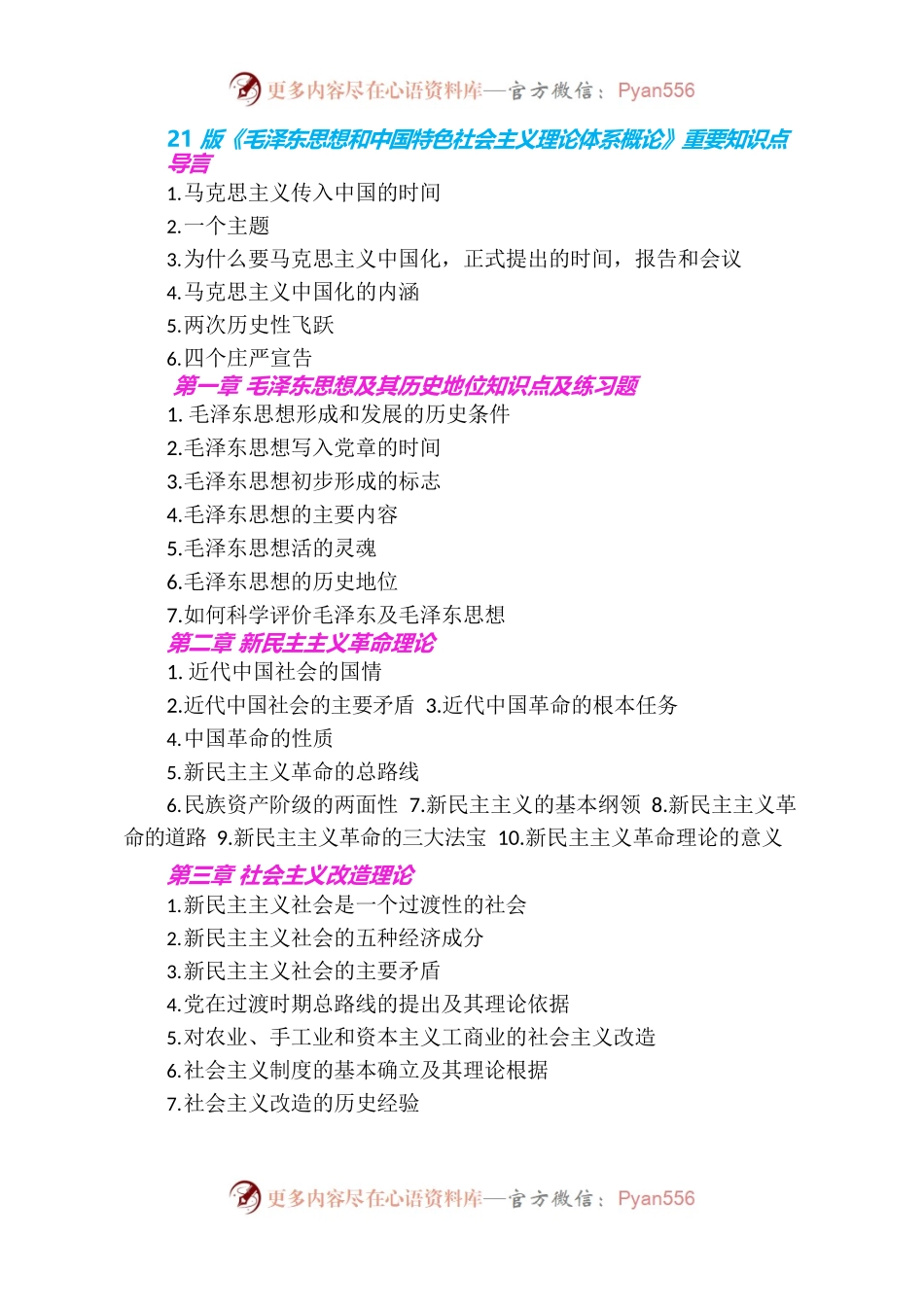 21版《毛泽东思想和中国特色社会主义理论体系概论》.docx_第1页