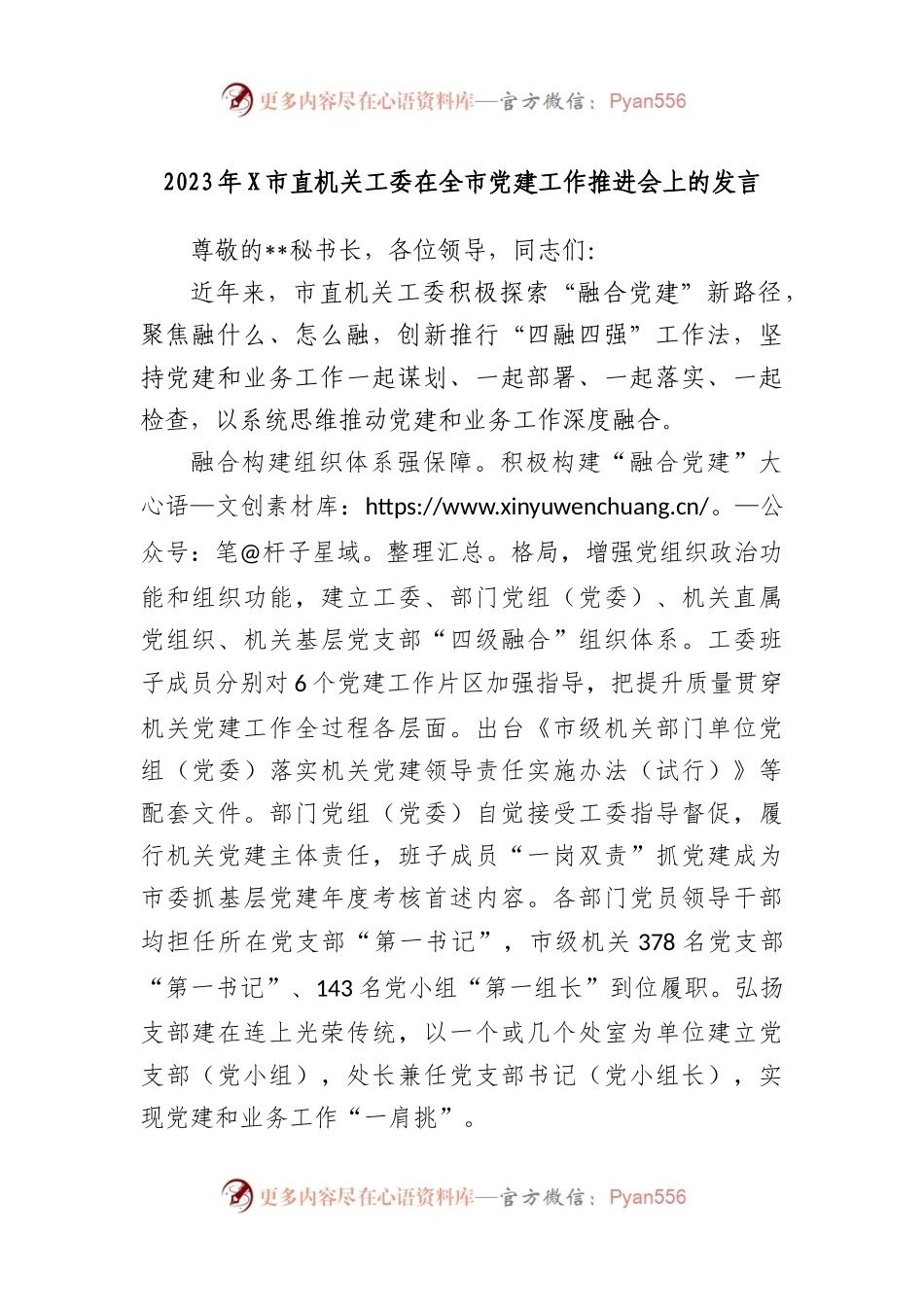 2023年市直机关工委在全市党建工作推进会上的发言.docx_第1页