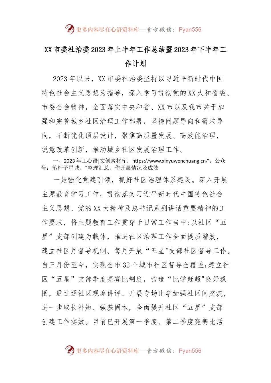 XX市委社治委2023年上半年工作总结暨2023年下半年工作计划.docx_第1页