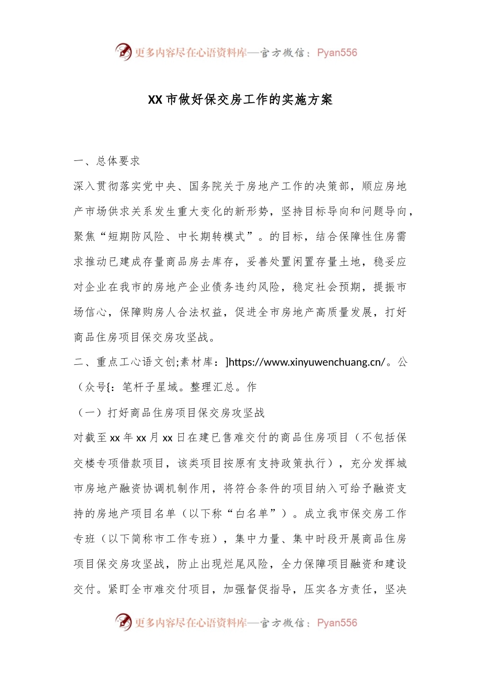 XX市做好保交房工作的实施方案.docx_第1页