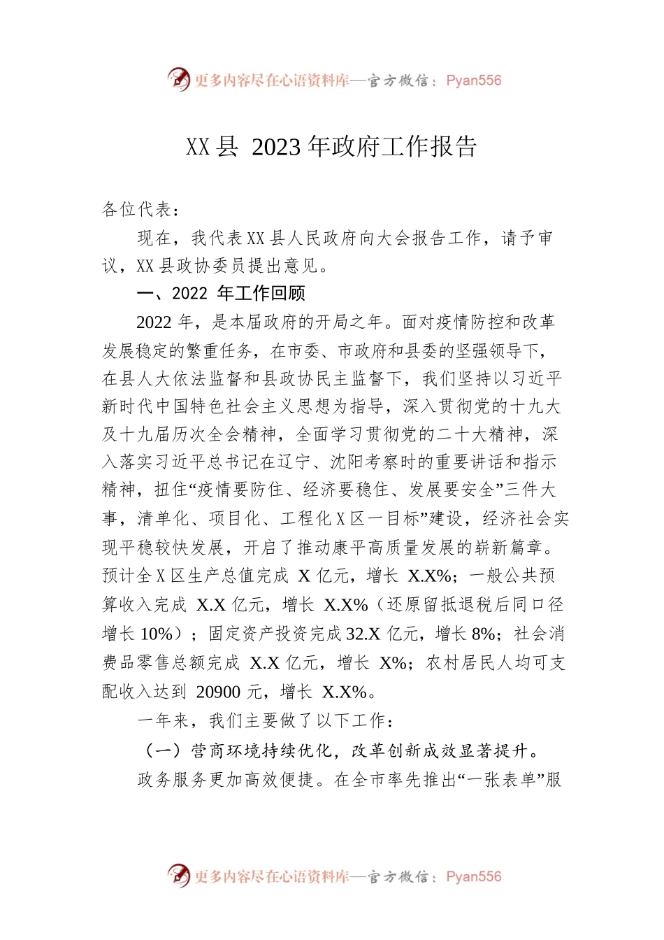 XX县2023年政府工作报告（20230118-仅供阅读）(1).docx_第1页