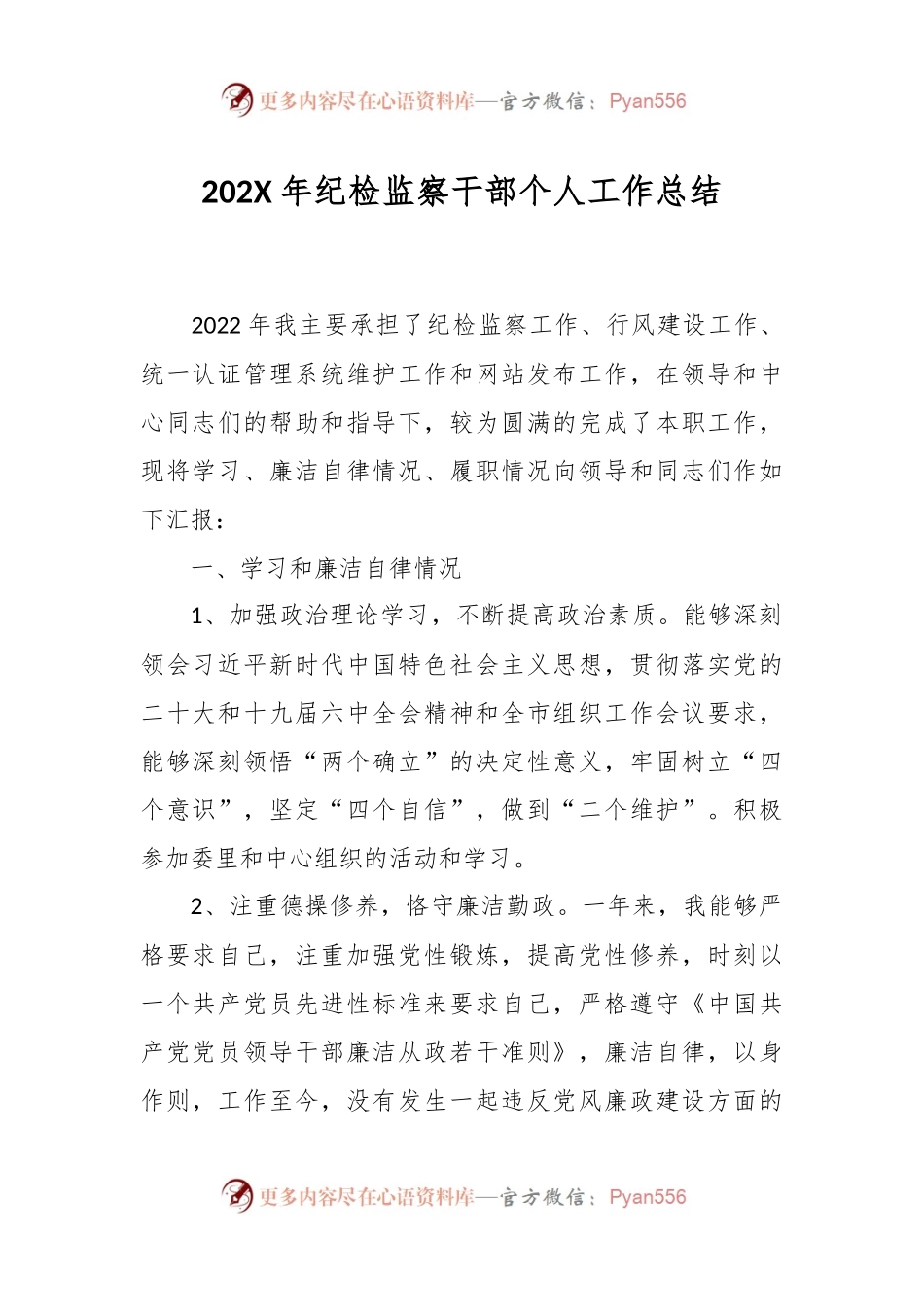 202X年纪检监察干部个人工作总结.docx_第1页