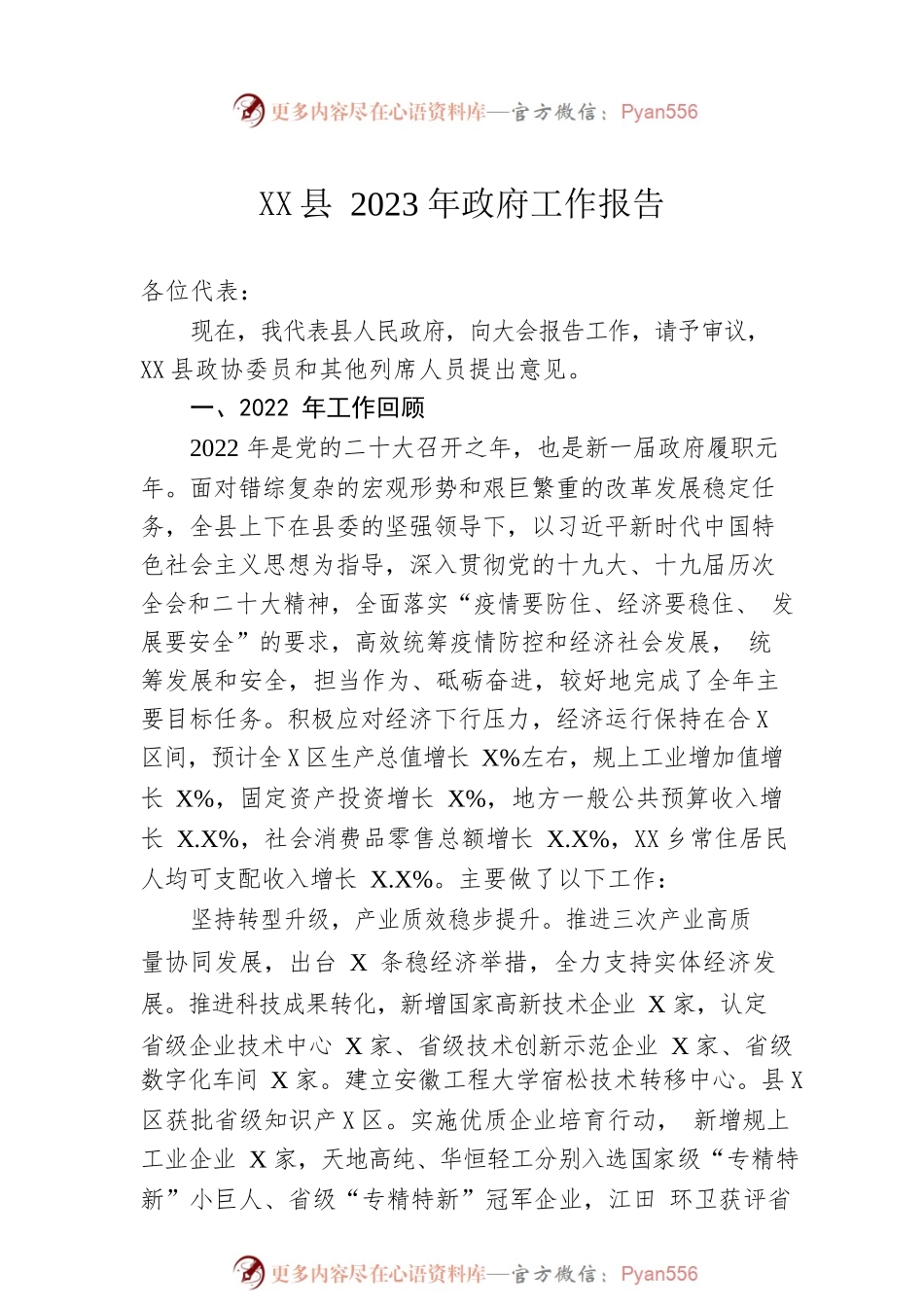 XX县2023年政府工作报告（20230105-仅供阅读）.docx_第1页