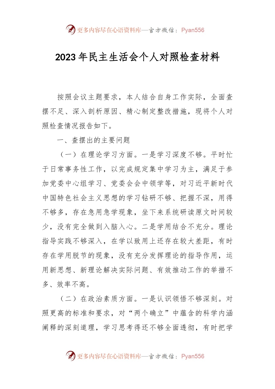 2023年民主生活会个人对照 检查材料.docx_第1页
