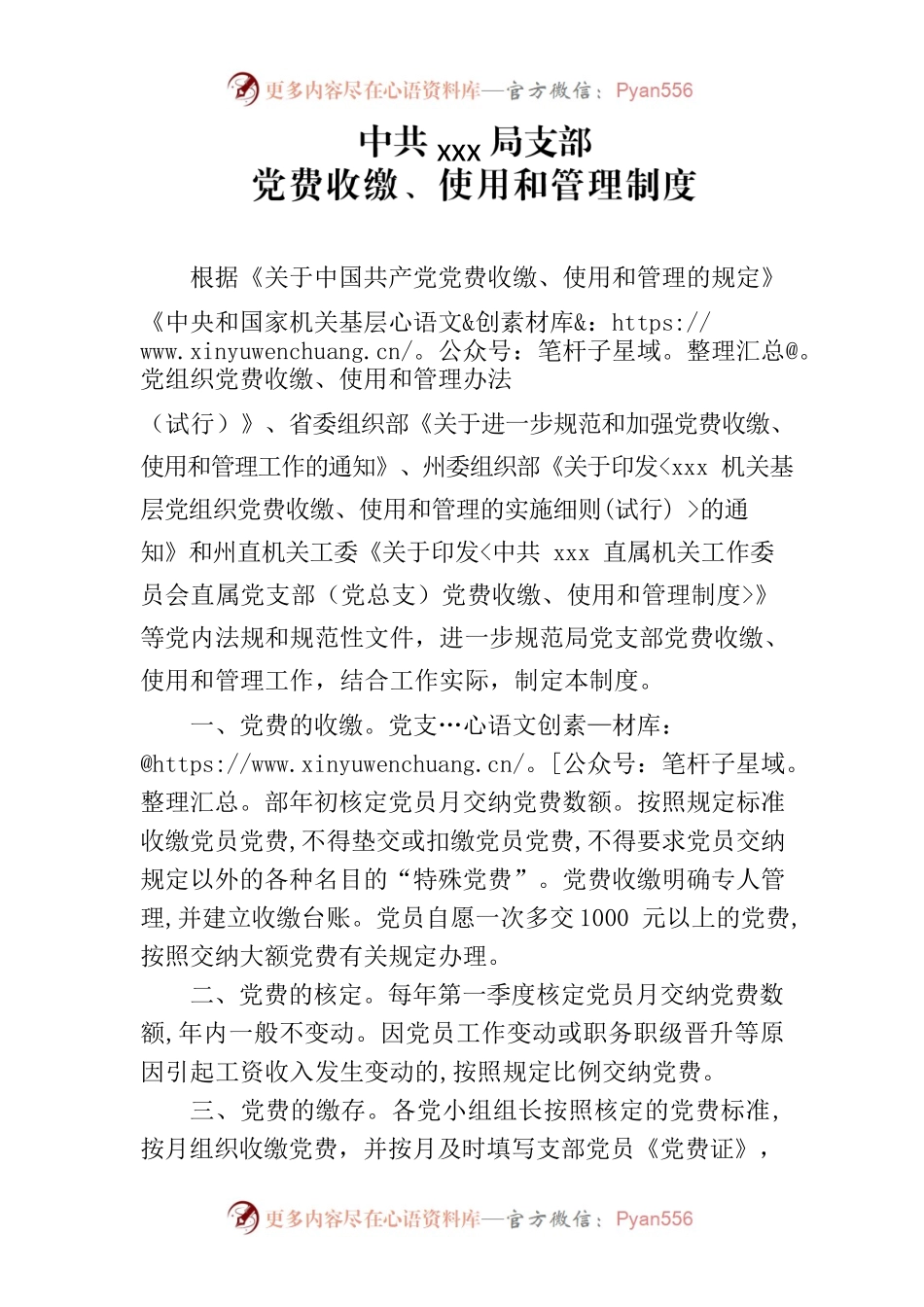 xxx局党支部党费收缴、使用和管理制度.docx_第1页