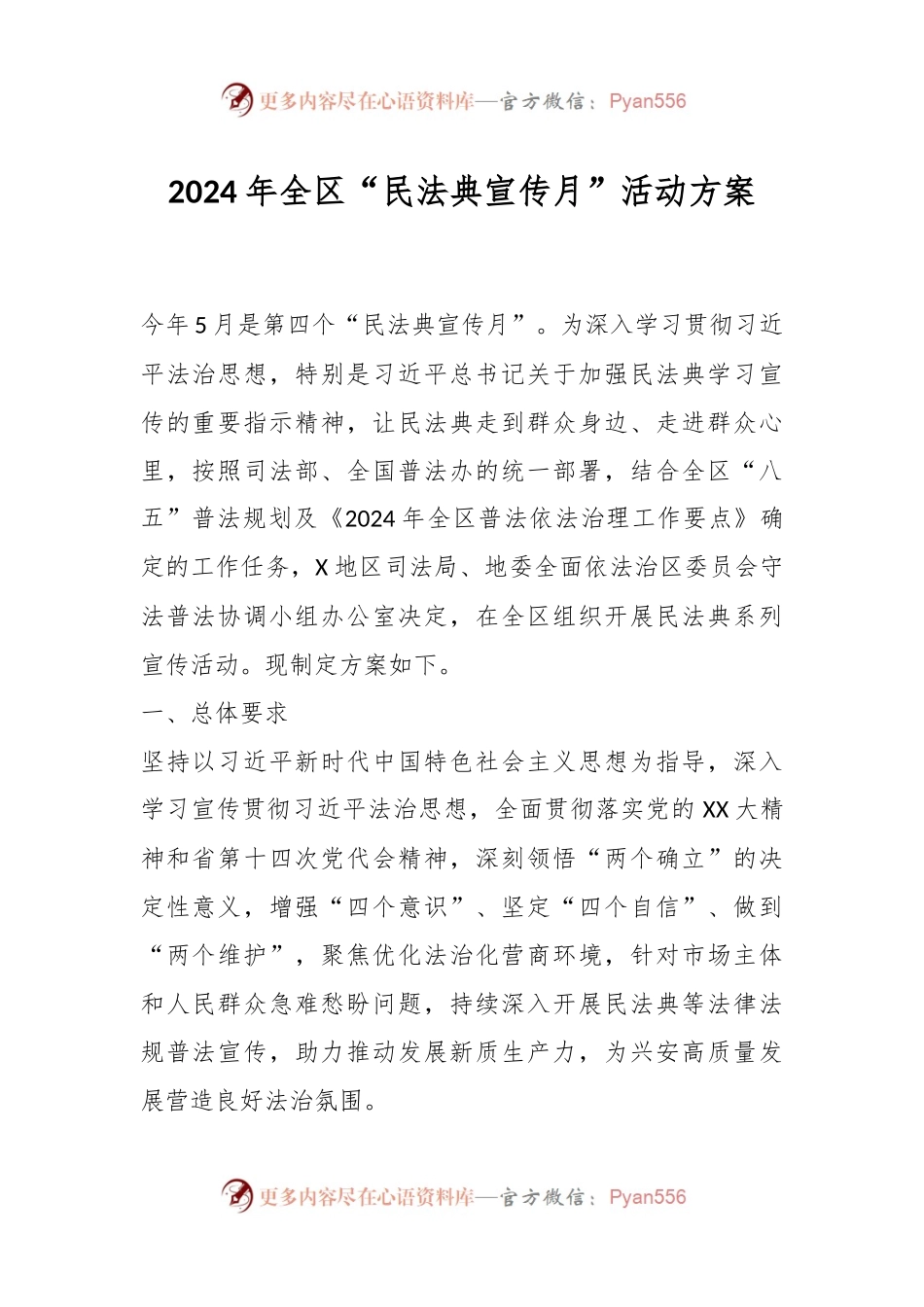 2024年全区“民法典宣传月”活动方案.docx_第1页