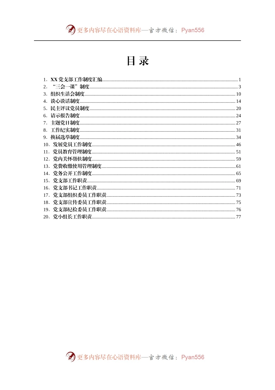 XX党支部工作制度汇编.docx_第1页