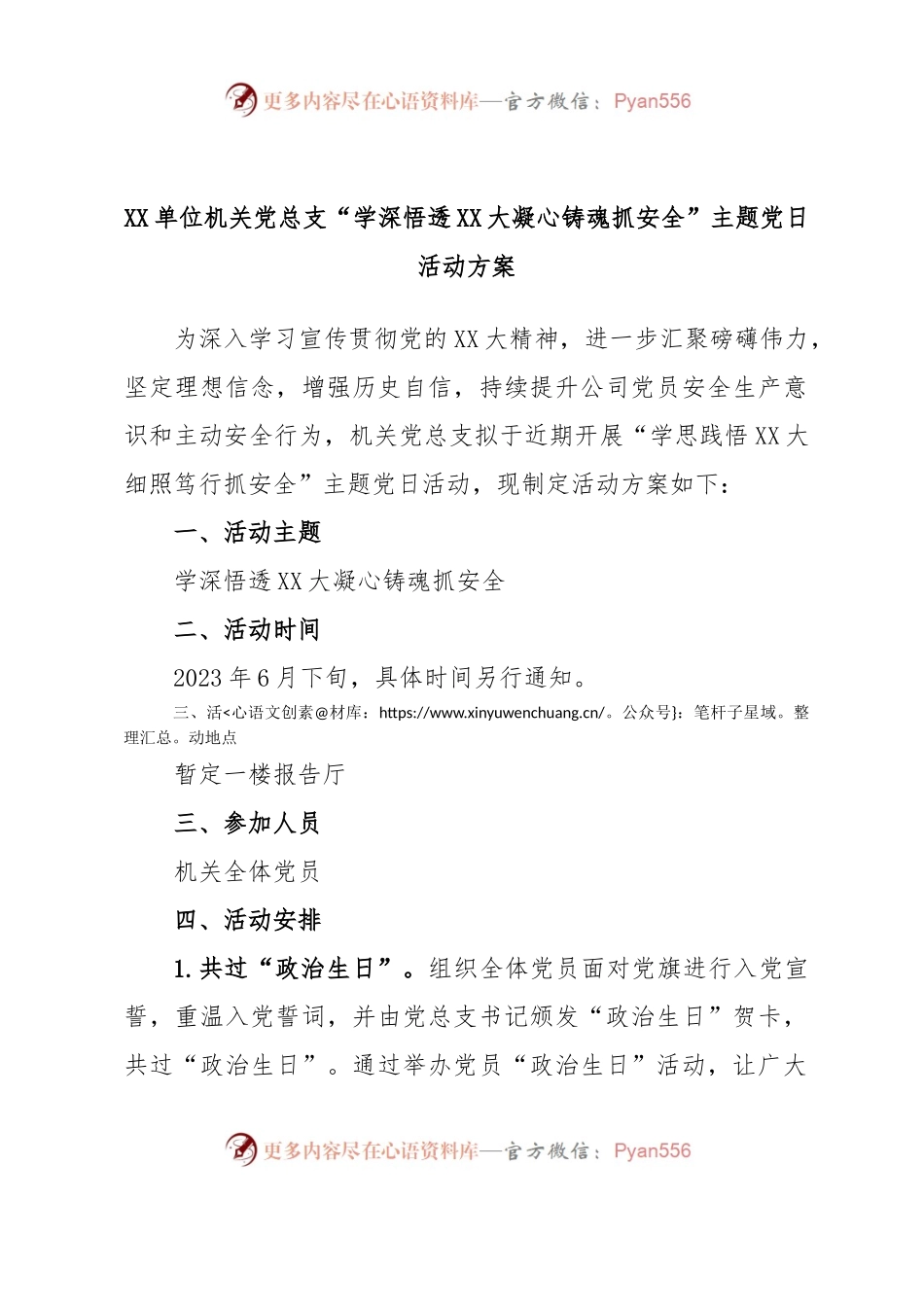 XX单位机关党总支“学深悟透XX大凝心铸魂抓安全”主题党日活动方案.docx_第1页