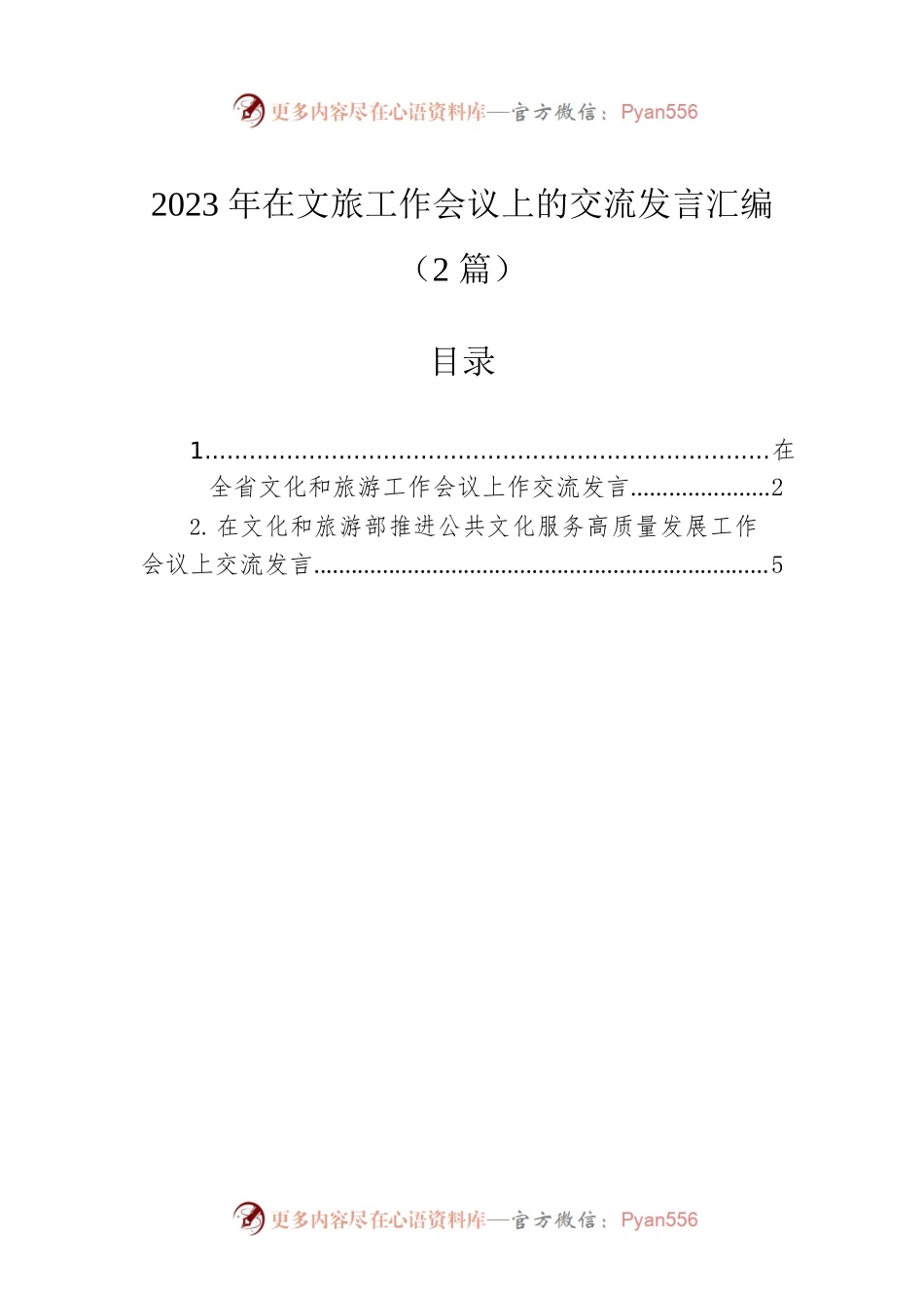 2023年在文旅工作会议上的交流发言汇编（2篇）.docx_第1页