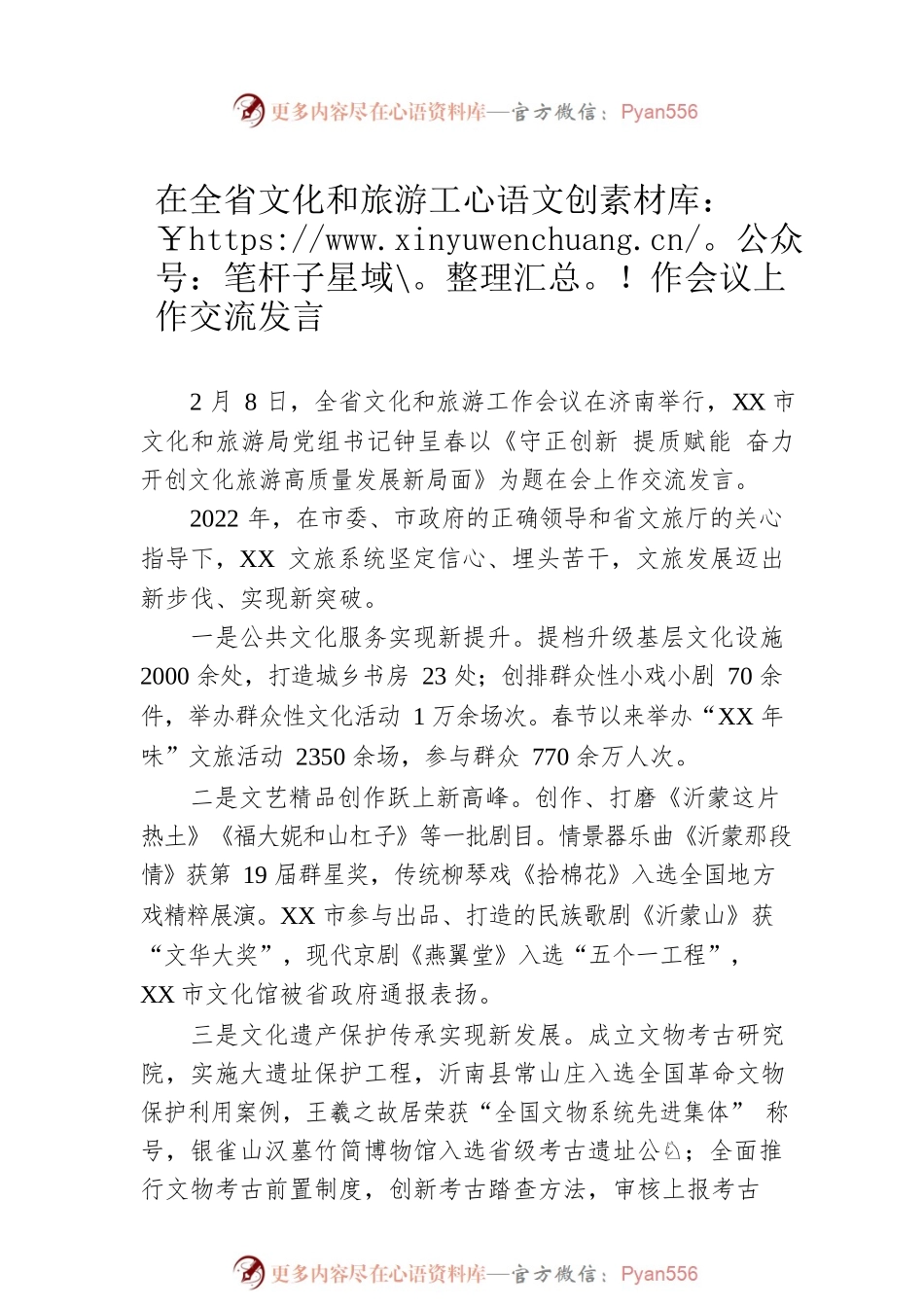 2023年在文旅工作会议上的交流发言汇编（2篇）.docx_第2页