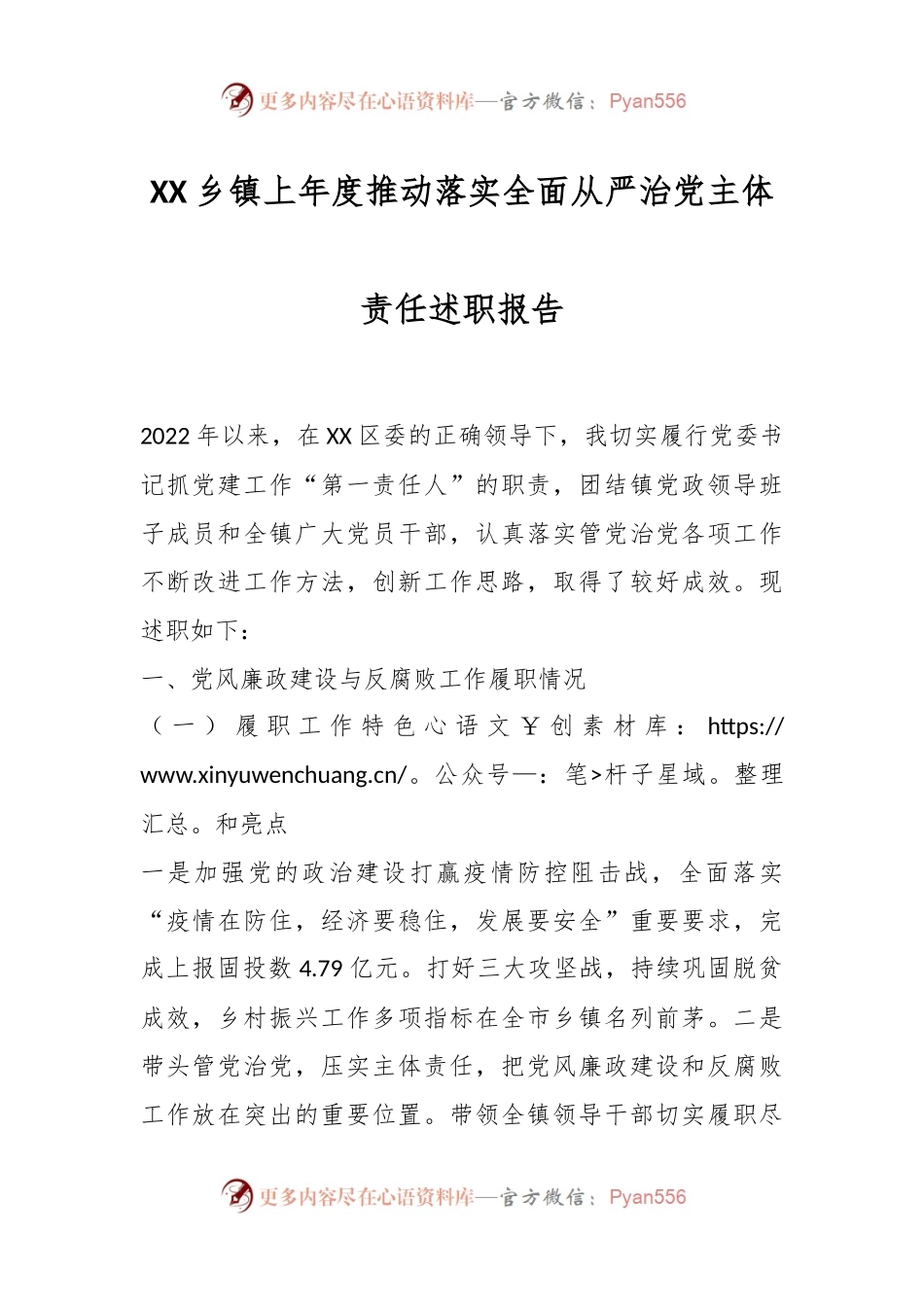 XX乡镇上年度推动落实全面从严治党主体责任述职报告.docx_第1页