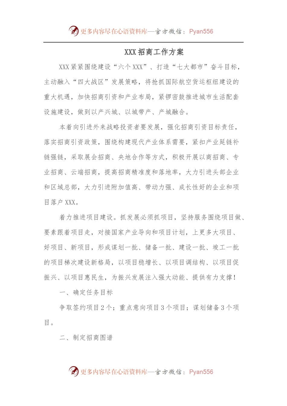 XXX招商工作方案.docx_第1页