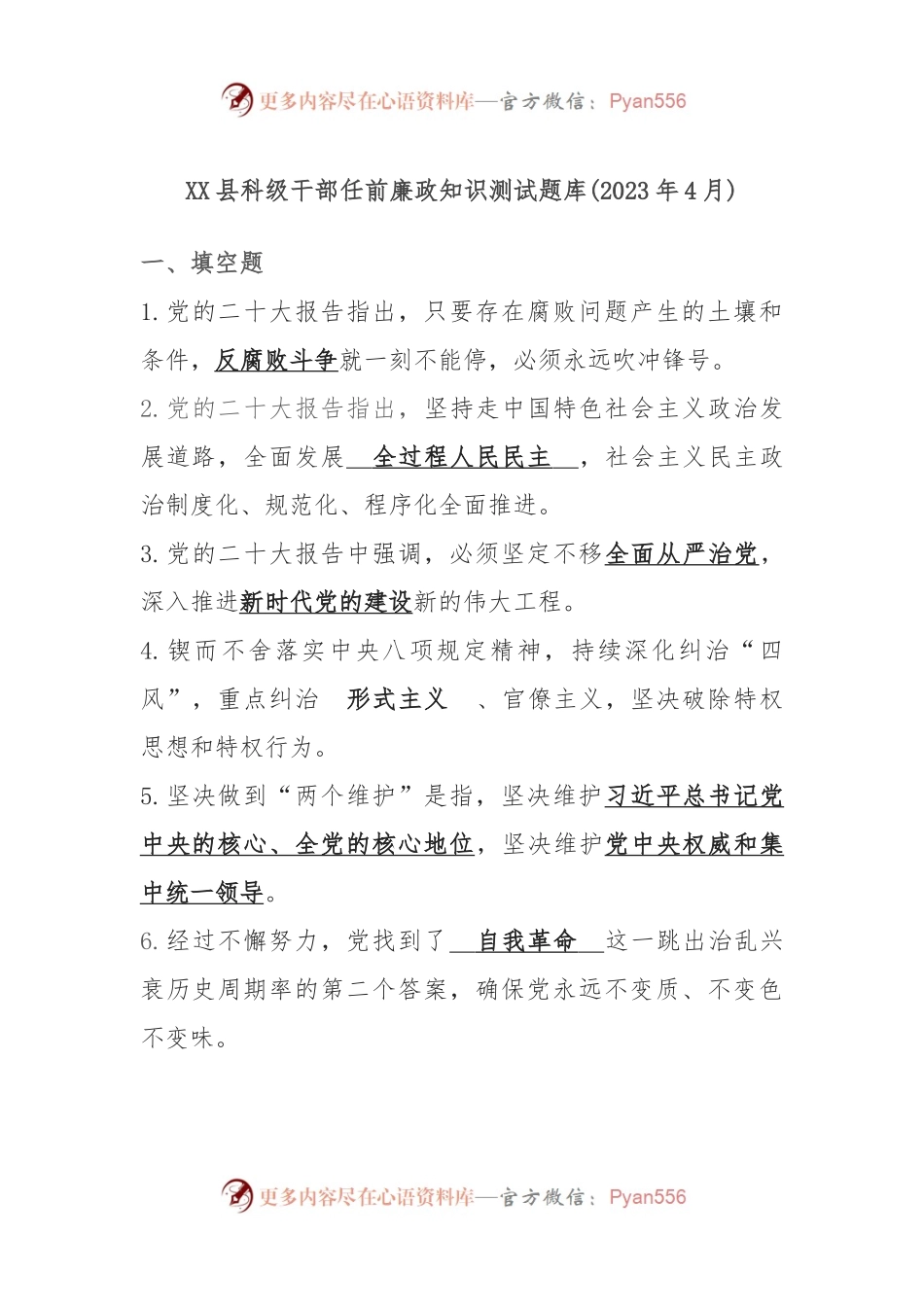 XX县科级干部任前廉政知识测试题库(2023年4月).docx_第1页