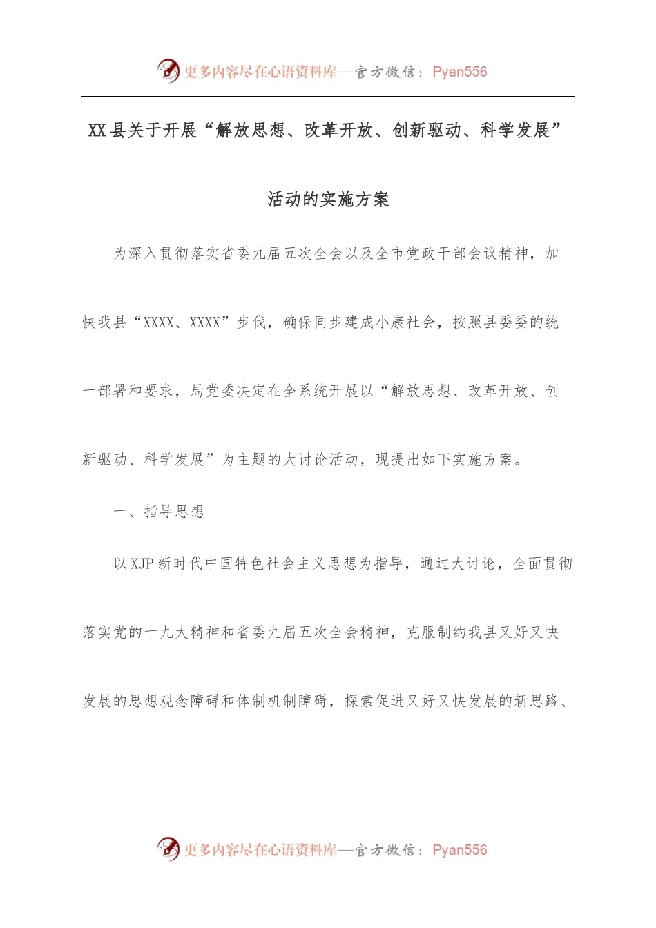 XX县关于开展“解放思想、改革开放、创新驱动、科学发展”活动的实施方案.docx_第1页