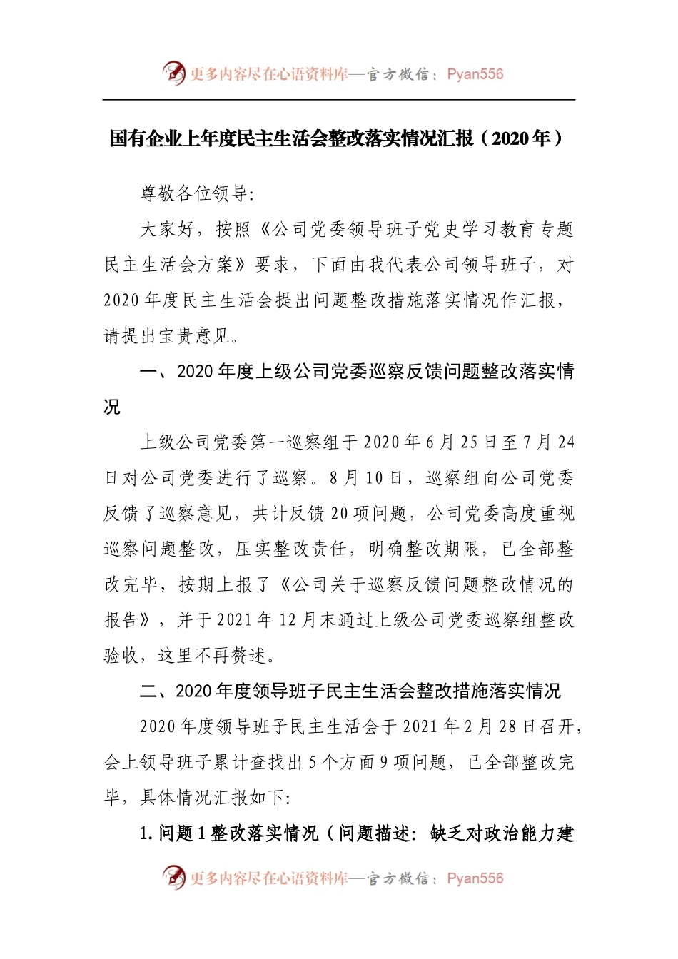 84整改落实2020年民主生活会整改落实情况汇报[公司企业].docx_第1页