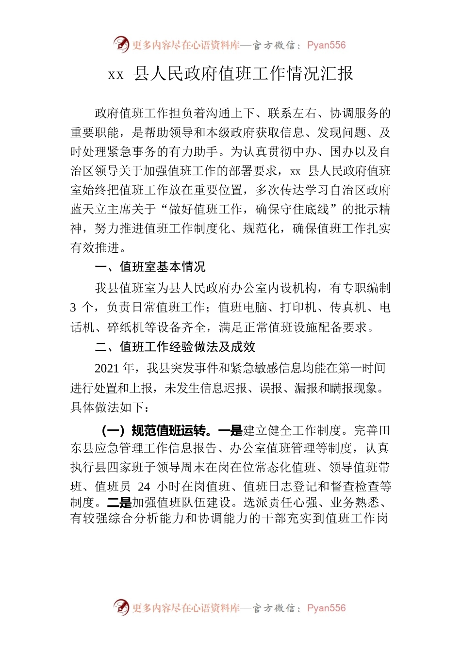 xx县人民政府值班工作情况汇报.docx_第1页