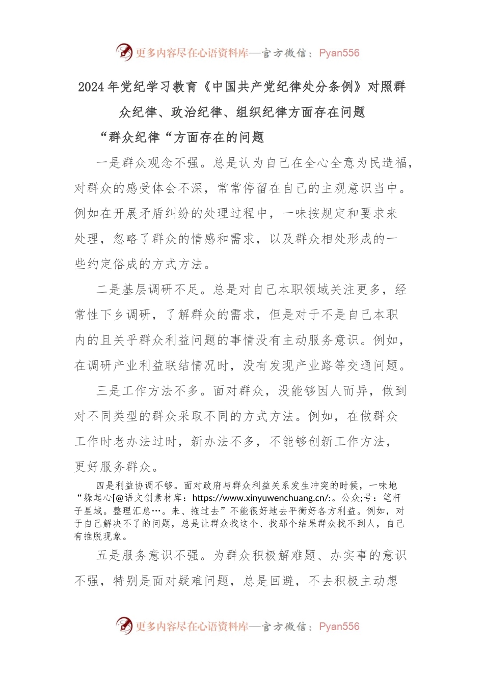 2024年党纪学习教育《中国共 产 党纪律处分条例》对照群众纪律、政治纪律、组织纪律方面存在问题.docx_第1页