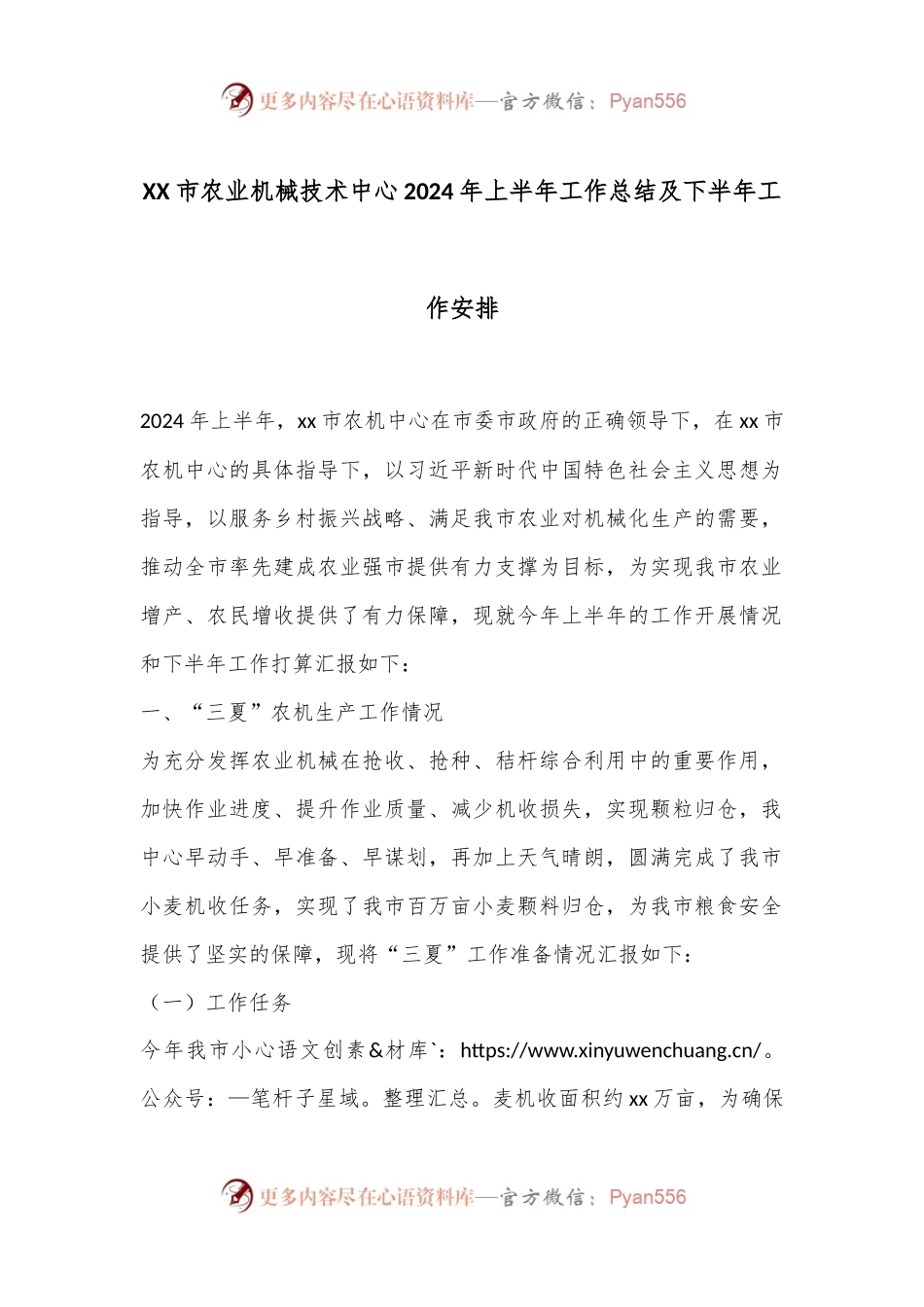 XX市农业机械技术中心2024年上半年工作总结及下半年工作安排.docx_第1页