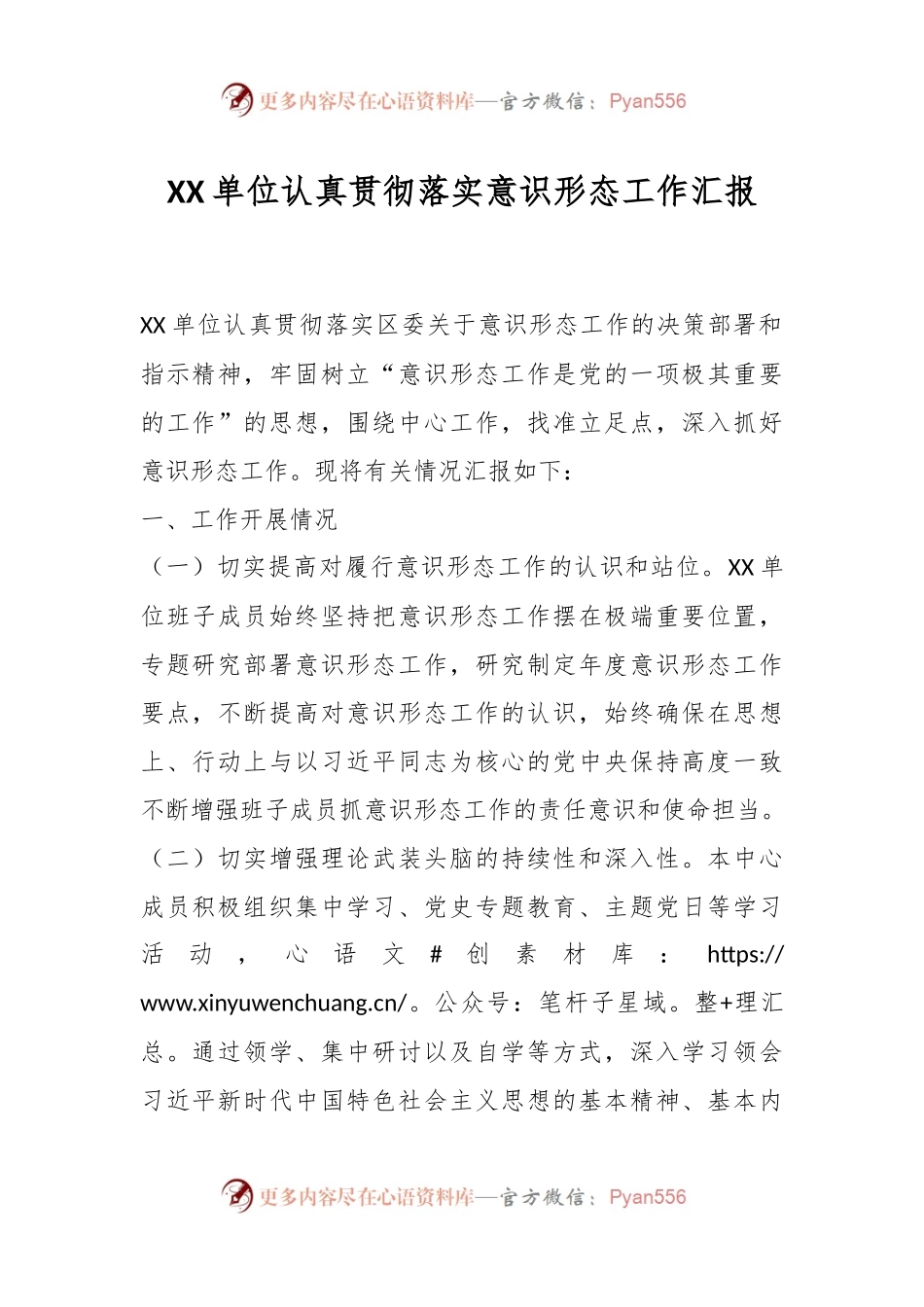 XX单位认真贯彻落实意识形态工作汇报.docx_第1页