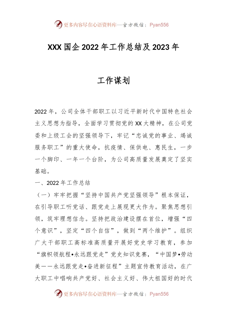 XXX国企2022年工作总结及2023年工作谋划.docx_第1页