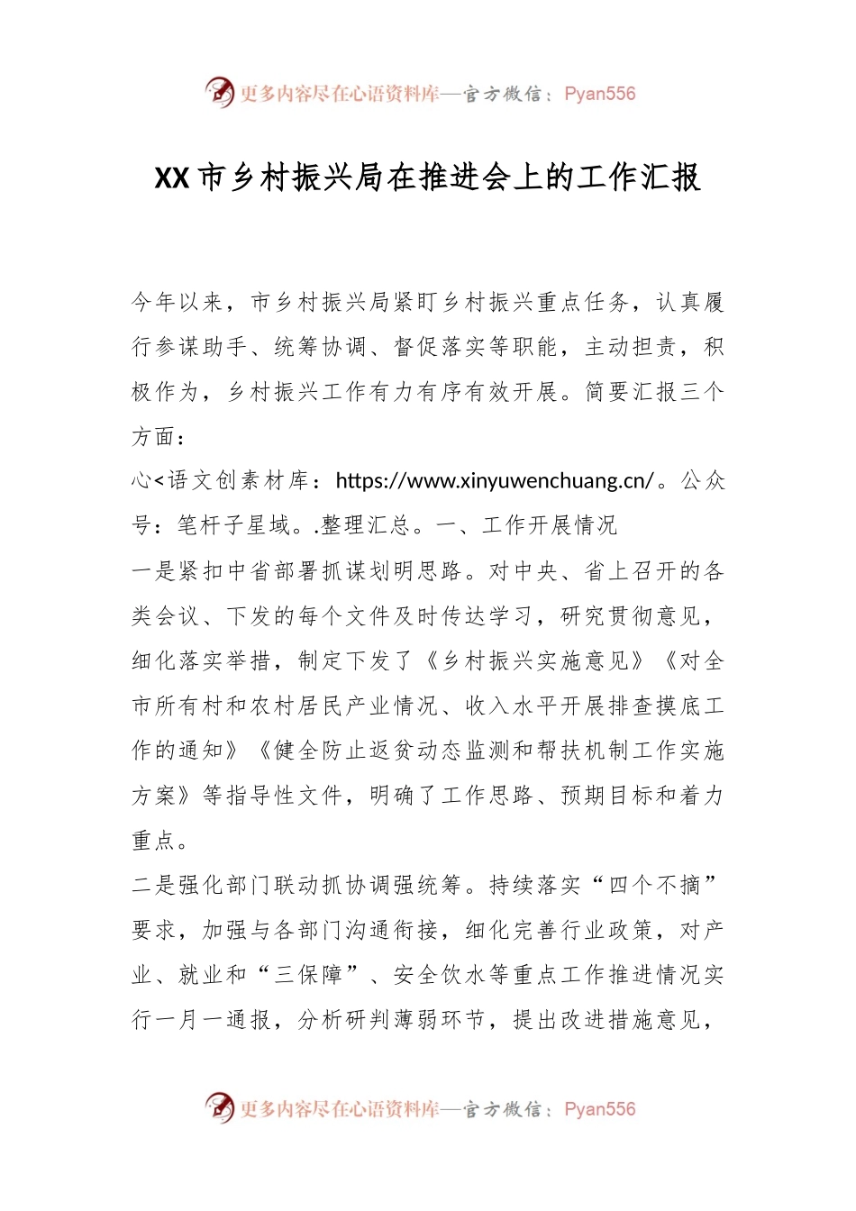 XX市乡村振兴局在推进会上的工作汇报.docx_第1页