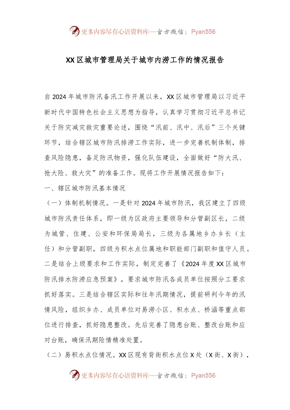 XX区城市管理局关于城市内涝工作的情况报告.docx_第1页