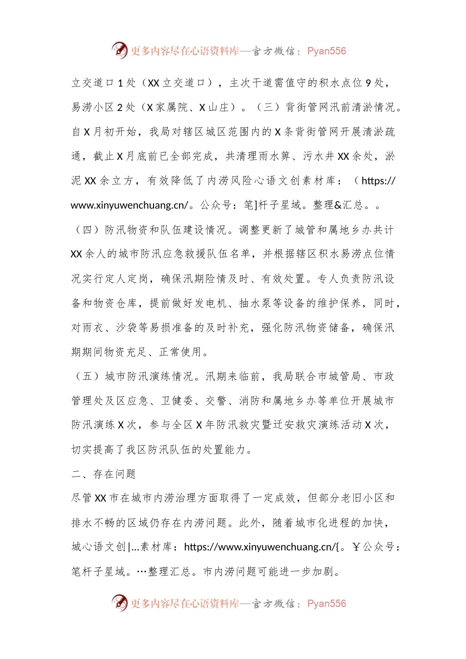 XX区城市管理局关于城市内涝工作的情况报告.docx_第2页