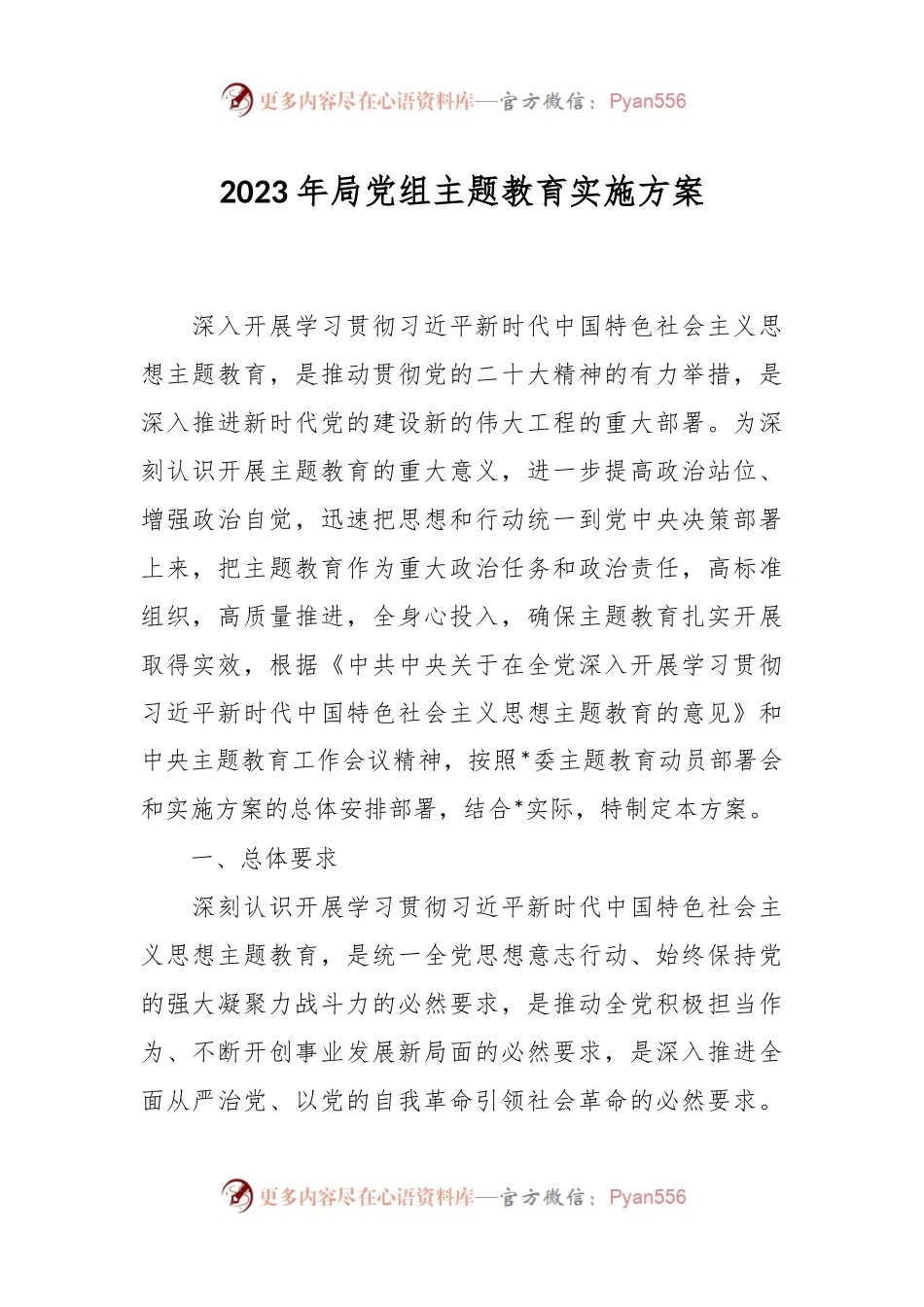 2023年局党组主题教育实施方案.docx_第1页