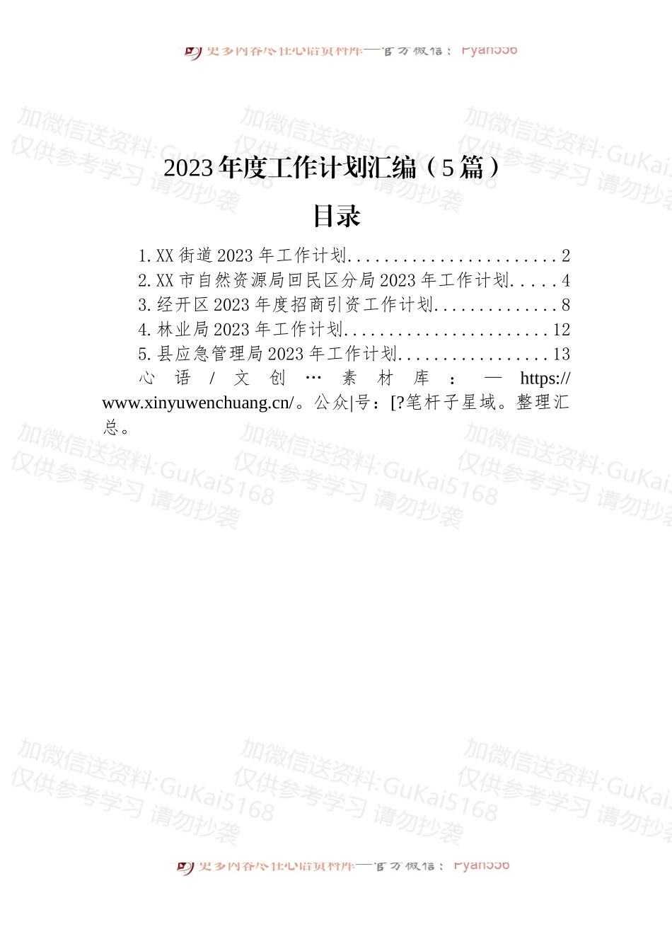 2023年度工作计划汇编（5篇）.docx_第1页