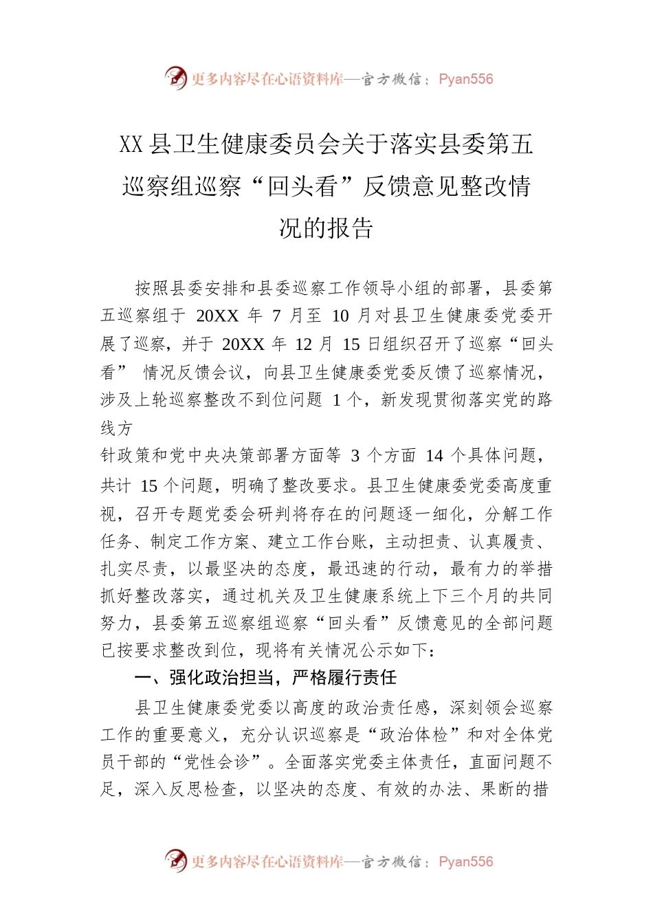 XX县卫生健康委员会关于落实县委第五巡察组巡察“回头看”反馈意见整改情况的报告（20220321）.docx_第1页