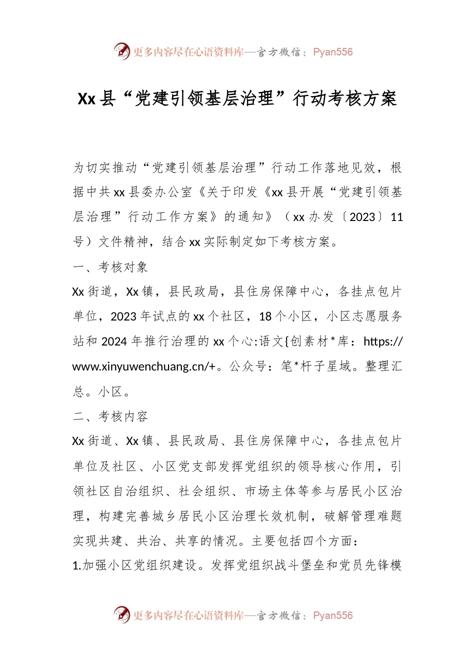 Xx县“党建引领基层治理”行动考核方案.docx_第1页